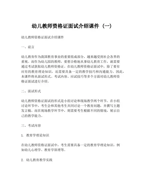 幼儿教师资格证面试介绍课件 (一)