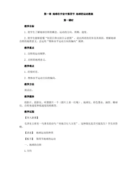地球的运动教案地理必修一全套教案中图版