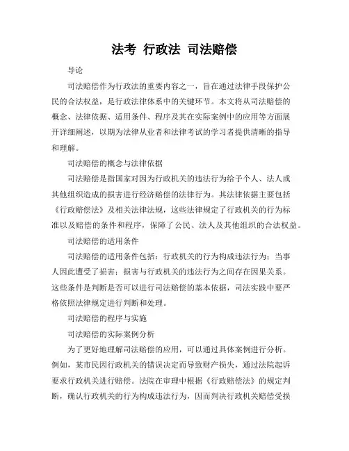 法考 行政法 司法赔偿