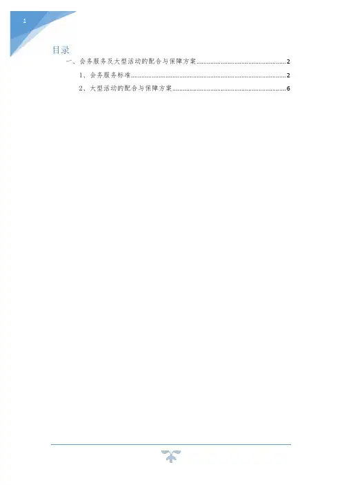 会务服务及大型活动的配合与保障方案