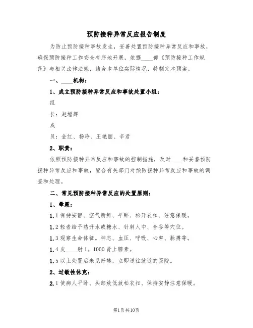 预防接种异常反应报告制度(5篇)