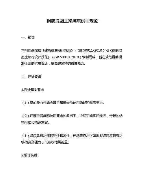 钢筋混凝土梁抗震设计规范