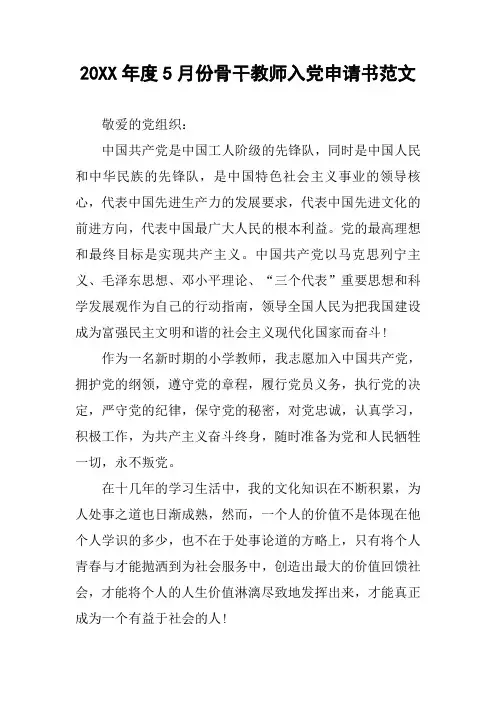 20XX年度5月份骨干教师入党申请书范文