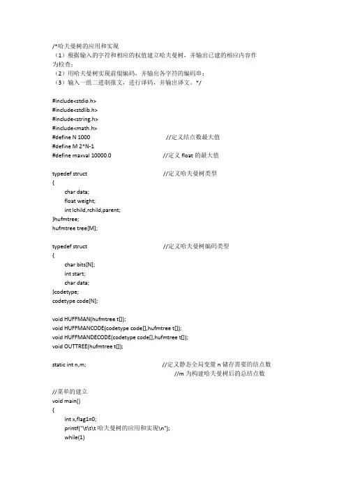 哈夫曼树的应用与实现