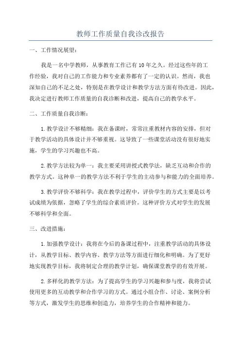 教师工作质量自我诊改报告