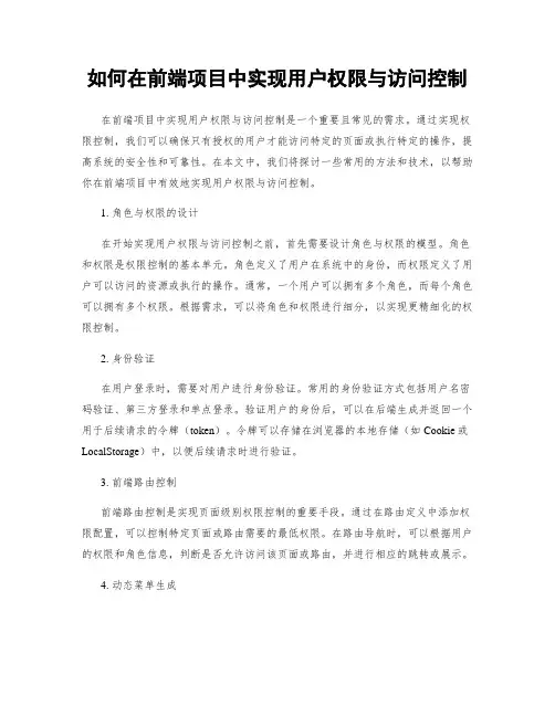 如何在前端项目中实现用户权限与访问控制