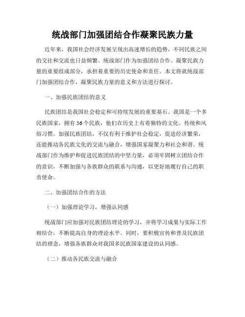 统战部门加强团结合作凝聚民族力量