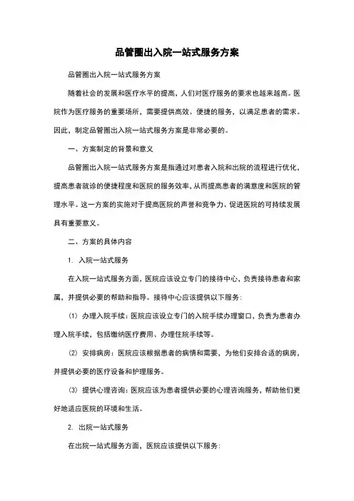 品管圈出入院一站式服务方案