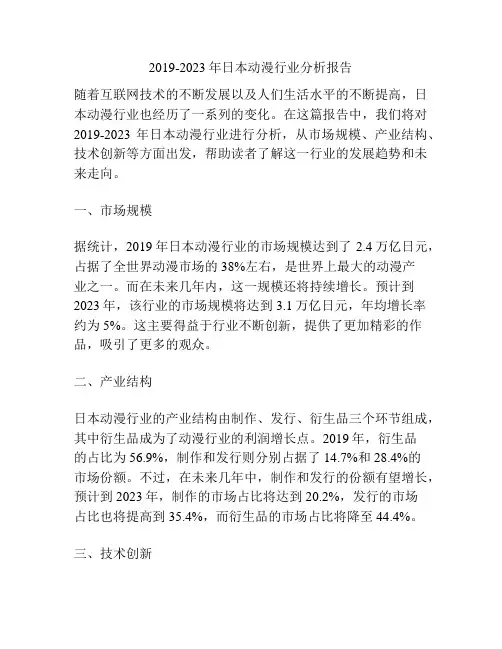 2019-2023年日本动漫行业分析报告