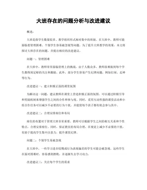 大班存在的问题分析与改进建议