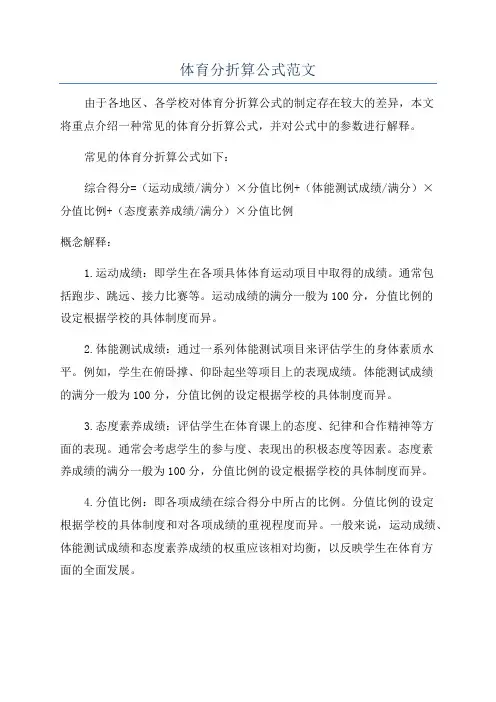 体育分折算公式范文