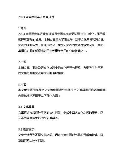 2023全国甲卷英语阅读d篇
