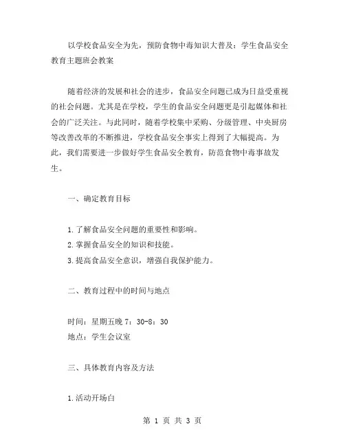 以学校食品安全为先,预防食物中毒知识大普及：学生食品安全教育主题班会教案