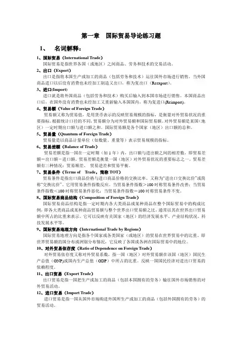 第一章  国际贸易导论练习题