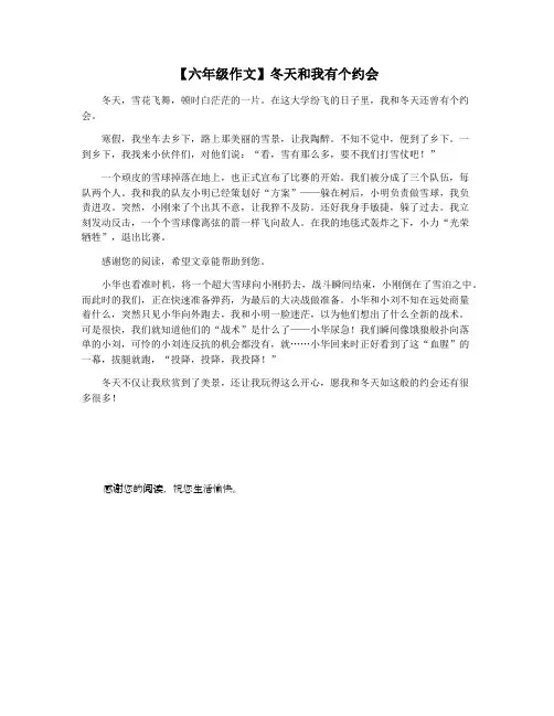【六年级作文】冬天和我有个约会