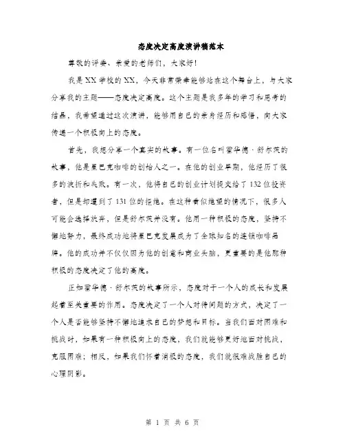 态度决定高度演讲稿范本