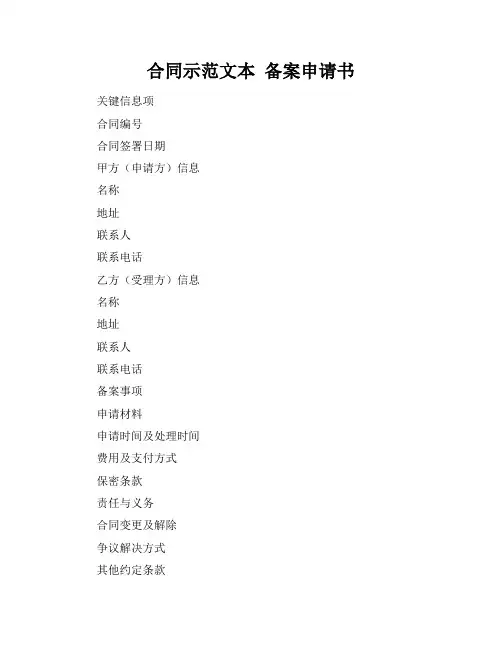 合同示范文本 备案申请书