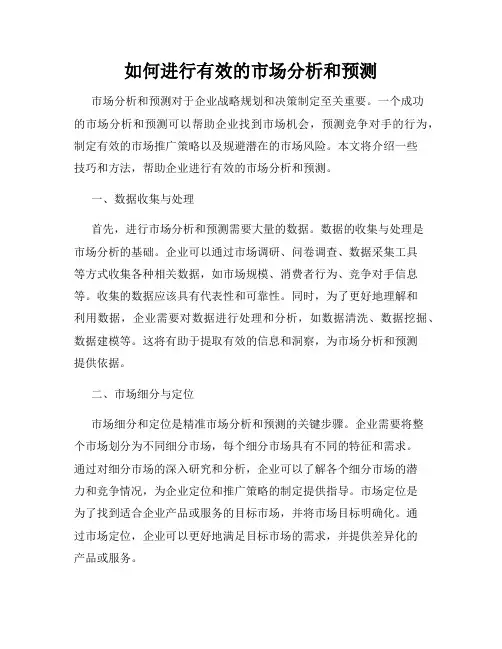 如何进行有效的市场分析和预测