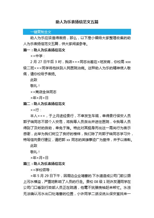 助人为乐表扬信范文五篇