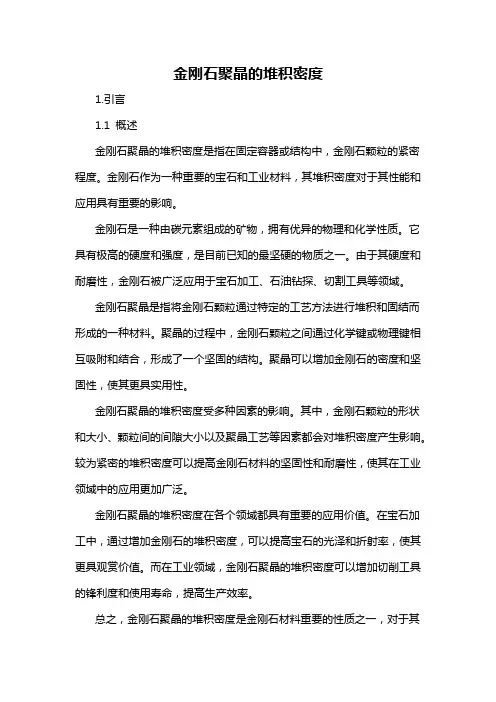 金刚石聚晶的堆积密度