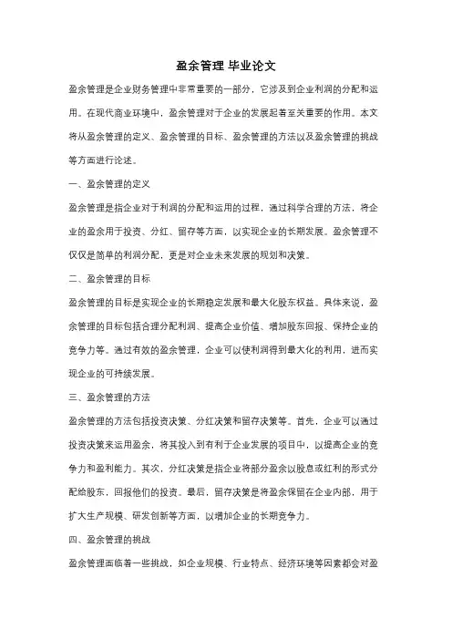 盈余管理 毕业论文