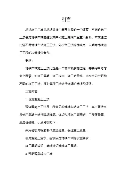 地铁车站施工工法比选