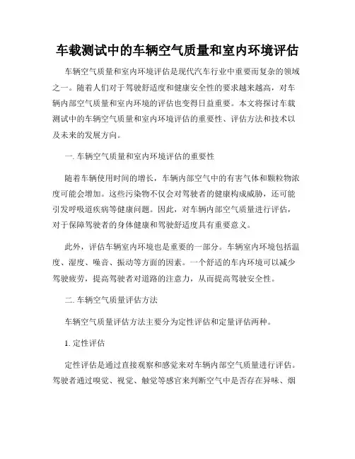 车载测试中的车辆空气质量和室内环境评估