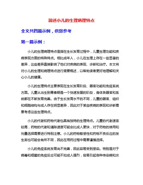 简述小儿的生理病理特点