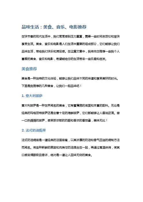品味生活：美食、音乐、电影推荐