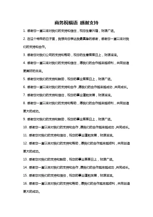商务祝福语 感谢支持