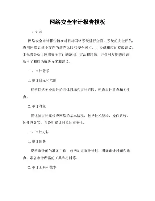 网络安全审计报告模板