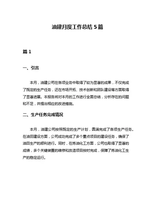 油建月度工作总结5篇