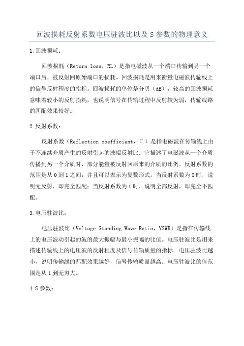 回波损耗反射系数电压驻波比以及S参数的物理意义