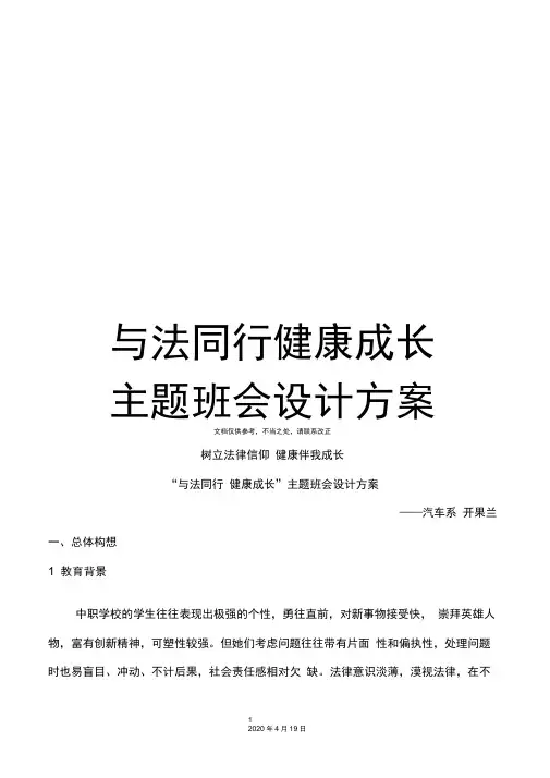 与法同行健康成长主题班会设计方案