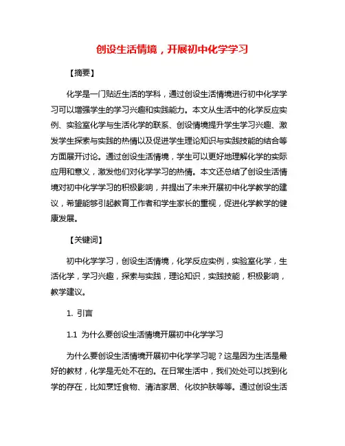 创设生活情境,开展初中化学学习