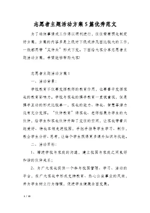 志愿者主题活动方案5篇优秀范文