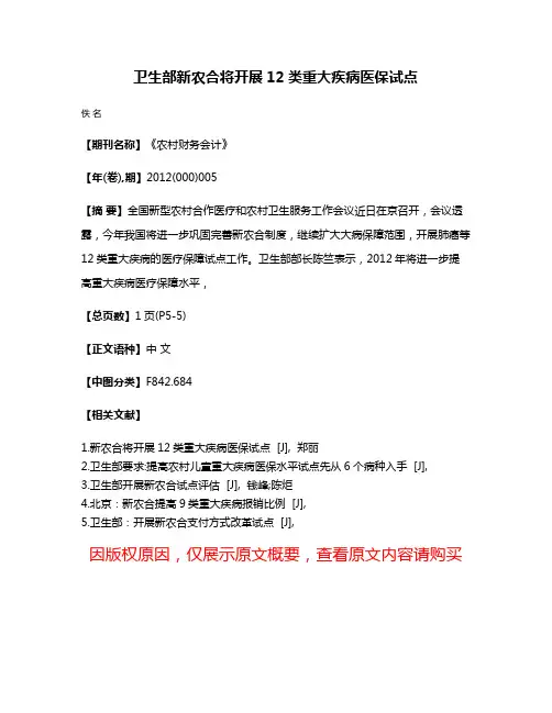 卫生部新农合将开展12类重大疾病医保试点