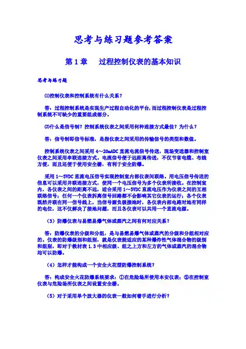 过程控制仪表课后答案第1章