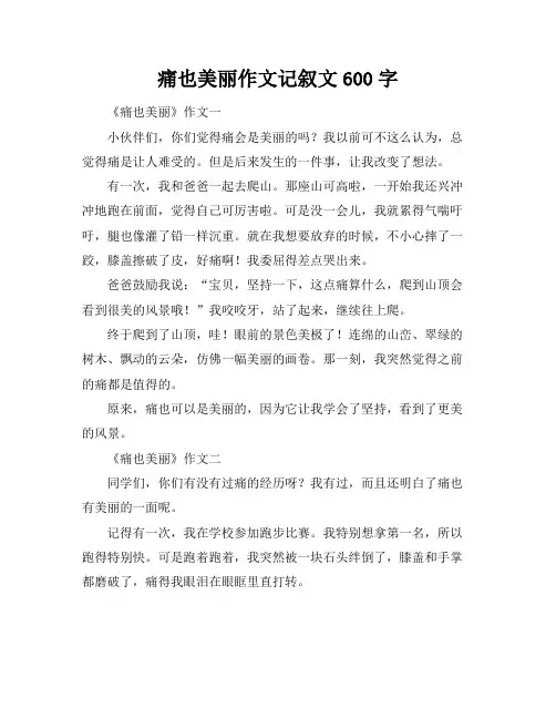 痛也美丽作文记叙文600字