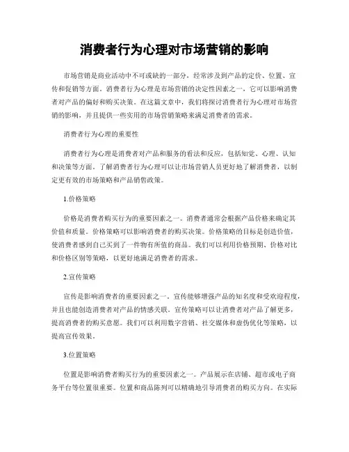 消费者行为心理对市场营销的影响