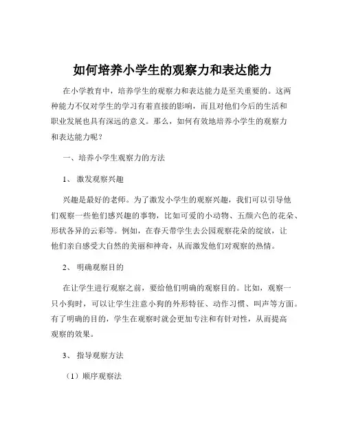 如何培养小学生的观察力和表达能力