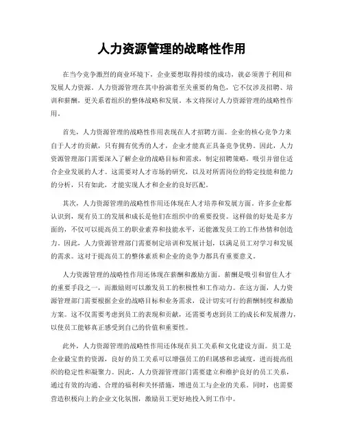 人力资源管理的战略性作用