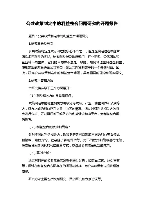 公共政策制定中的利益整合问题研究的开题报告