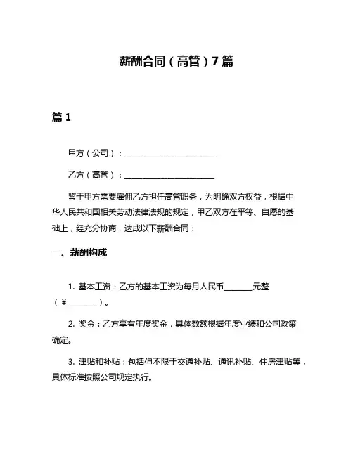 薪酬合同(高管)7篇