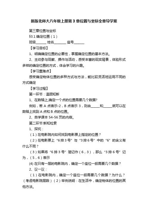 新版北师大八年级上册第3章位置与坐标全章导学案