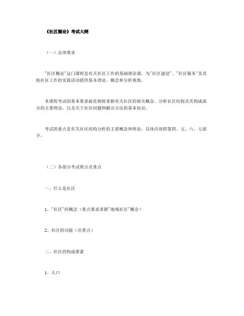 社区工作者考试大纲