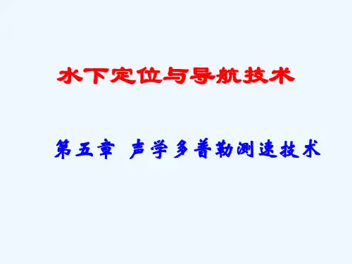 《水下定位与导航技术》声学多普勒测速技术概述