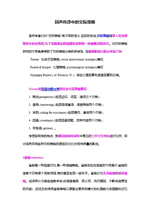 同声传译中的交际策略