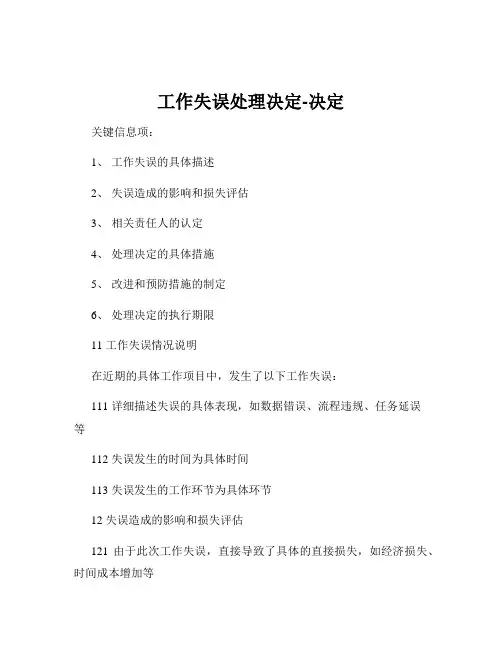 工作失误处理决定-决定