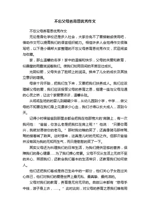 不忘父母养育恩优秀作文